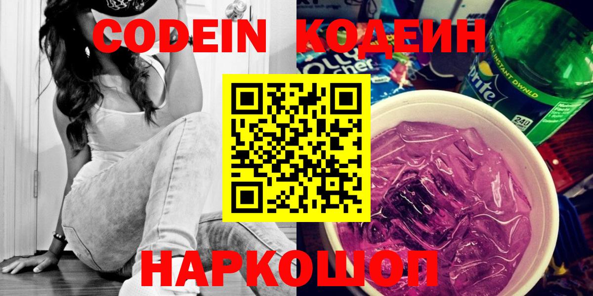 Кодеин Purple Drank Орехово-Зуево